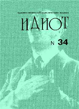 обложка журнала Идиот №34