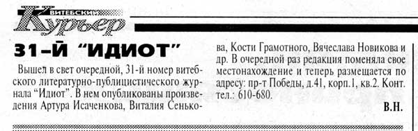 Витебский Курьер от 16 февраля 1996 г. о выходе в свет 31-го номера "Идиота"