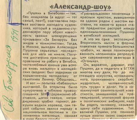 публикация в газете СОВЕТСКАЯ БЕЛОРУССИЯ, 1991 г.