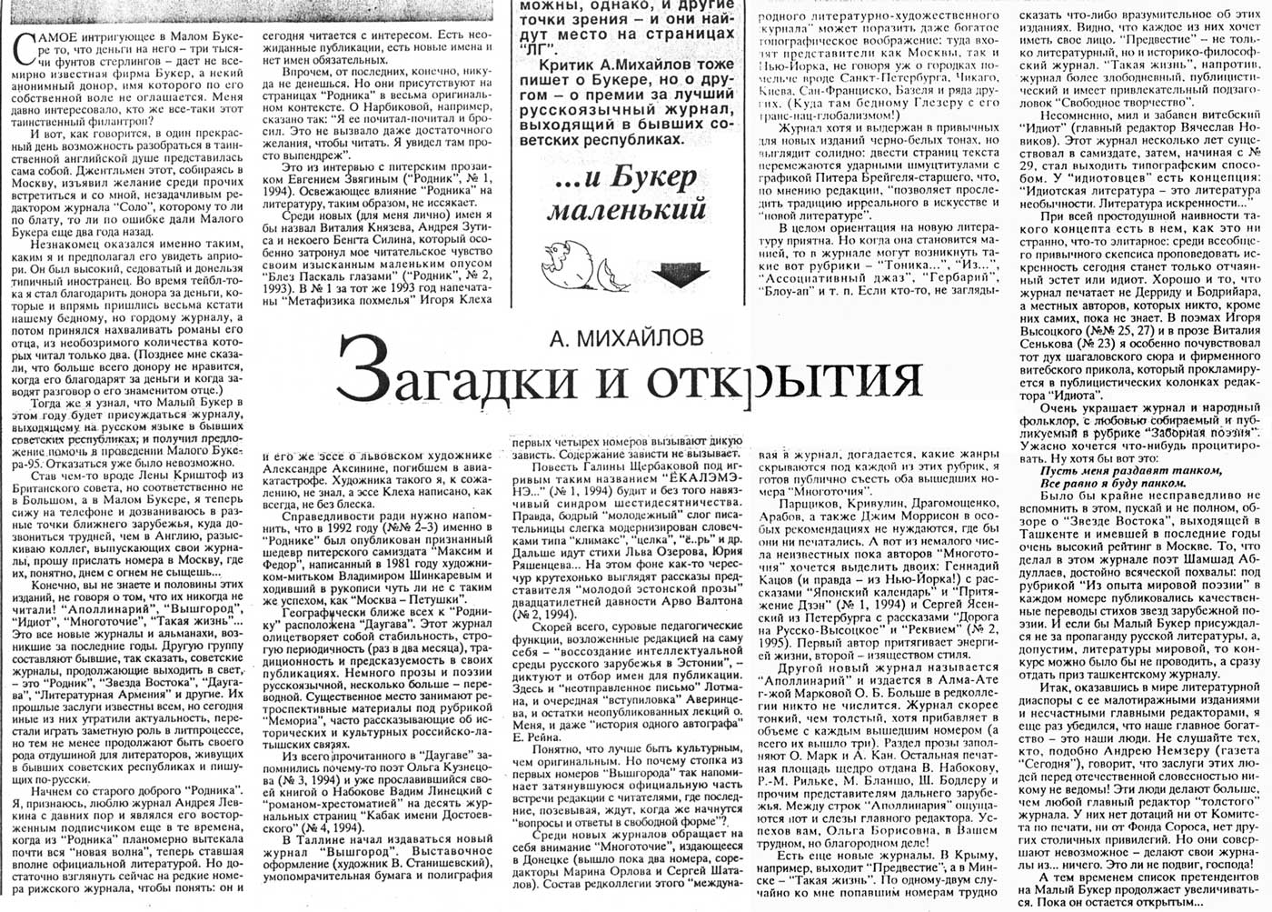 Александр Михайлов, ЛИТЕРАТУРНАЯ ГАЗЕТА (5572), 11 окт¤бр¤ 1995 г.