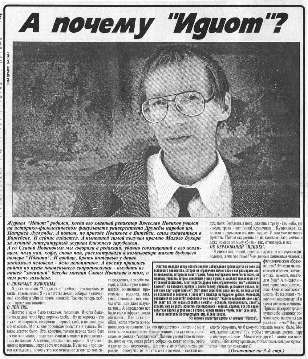 Витебский Курьер, статья о журнале Идиот